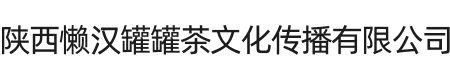 陕西懒汉罐罐茶文化传播有限公司